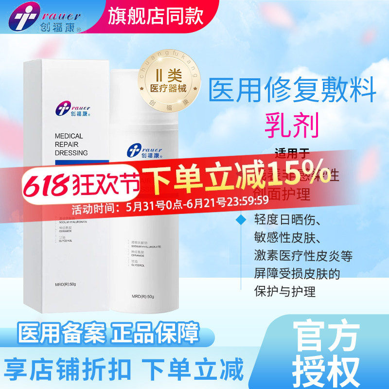 创福康医用修复敷料水乳剂创面修复晒伤激素依赖性皮炎敏感肌护理