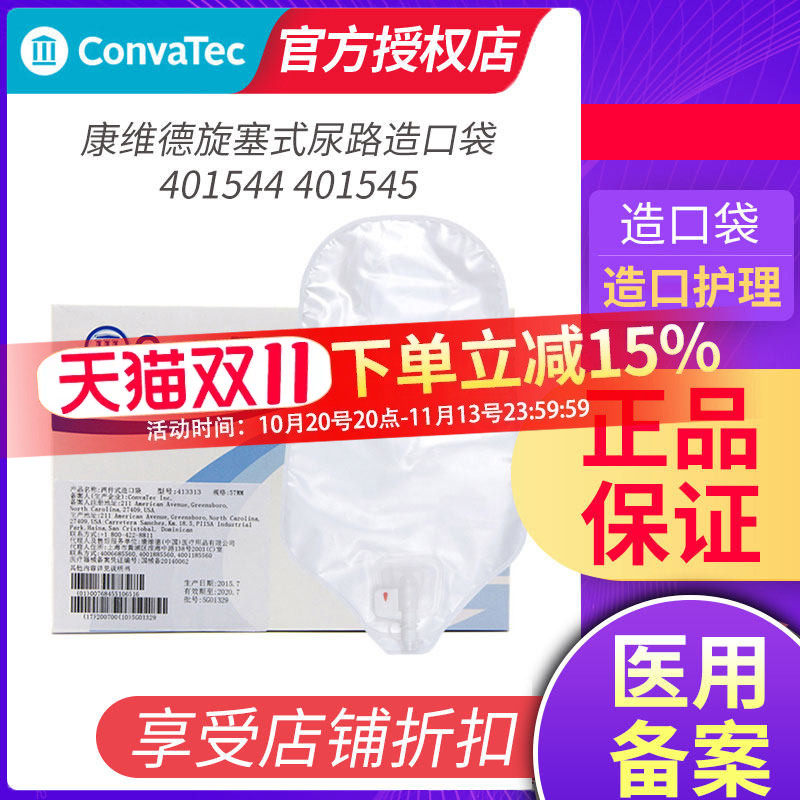 CONVATEC康维德401544/401545旋塞式尿路造口袋 两件式二件式尿路