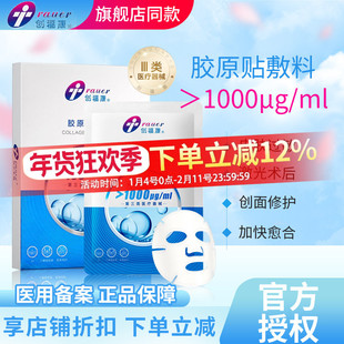 创福康浓度1000医用屏障修复胶原蛋白无菌敷料贴冷敷械字号非面膜