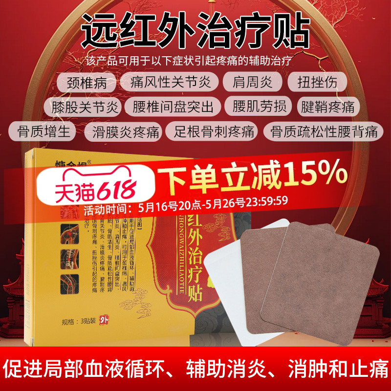 远红外治疗贴腰肌劳损肩周炎颈椎膏药贴（器械）