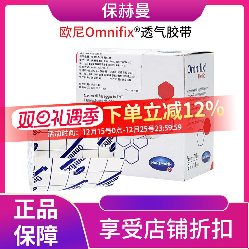 保赫曼欧尼Omnifix透气胶带5cmX10m/10cmX10m 原装