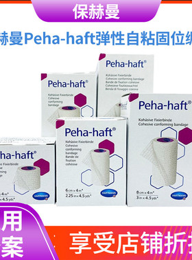 德国保赫曼保舒固弹性绷带Peha-haft弹性自粘固位绷带透气