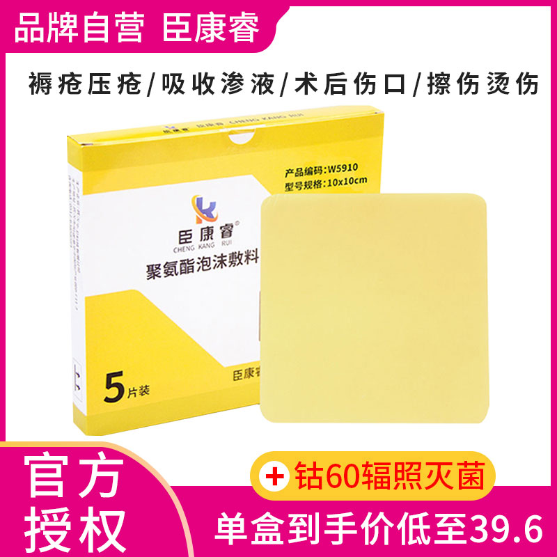 臣康睿褥疮贴医用无菌老人卧床压疮贴伤口减压贴聚氨酯泡沫敷料-封面