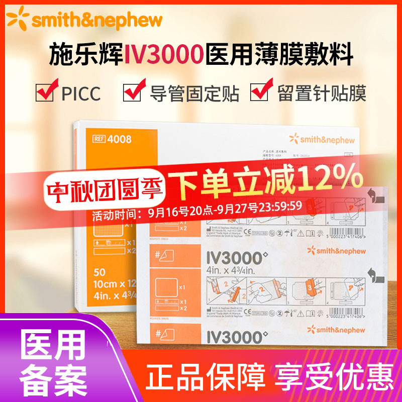 施乐辉IV3000透明敷料图片