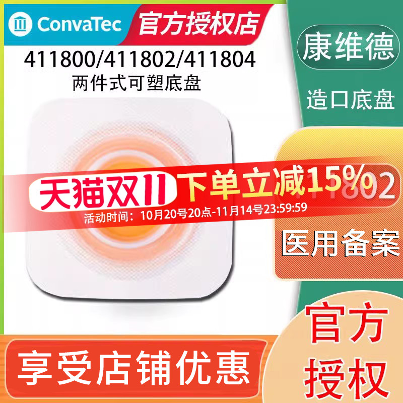 维德411802/411804造口底盘二件