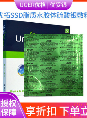 URGO优格优拓SSD脂质水胶体硫酸银敷料烫伤优妥银腿部溃疡