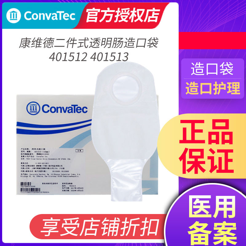 康维德两件式造口袋CONVATEC
