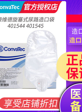 CONVATEC康维德401544/401545旋塞式尿路造口袋 两件式二件式尿路