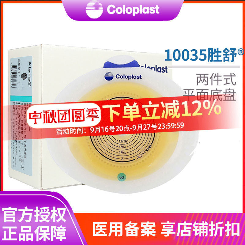 康乐保10035增强型二件造口底盘