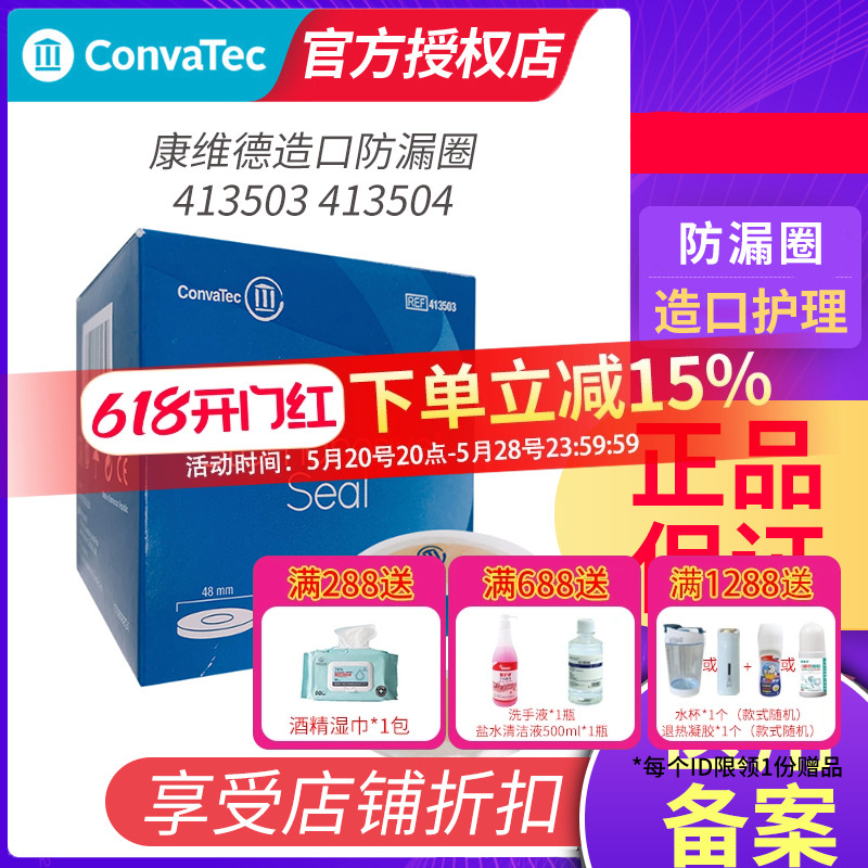 康维德造口防漏圈CONVATEC