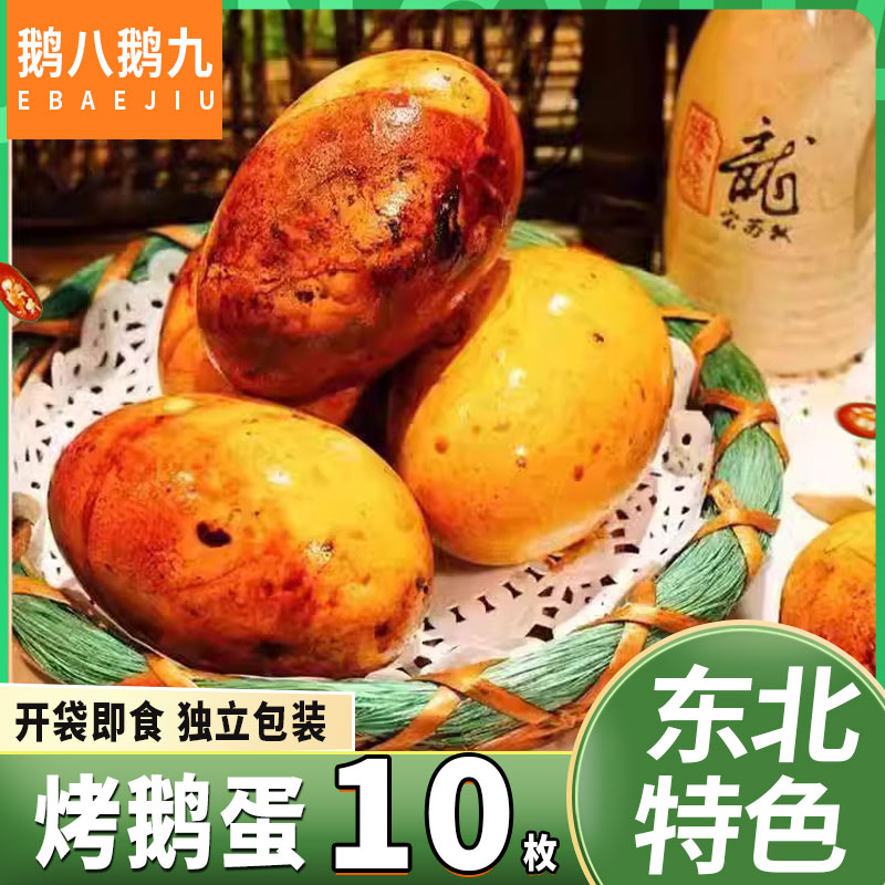 鹅八鹅九东北特色烤鹅蛋