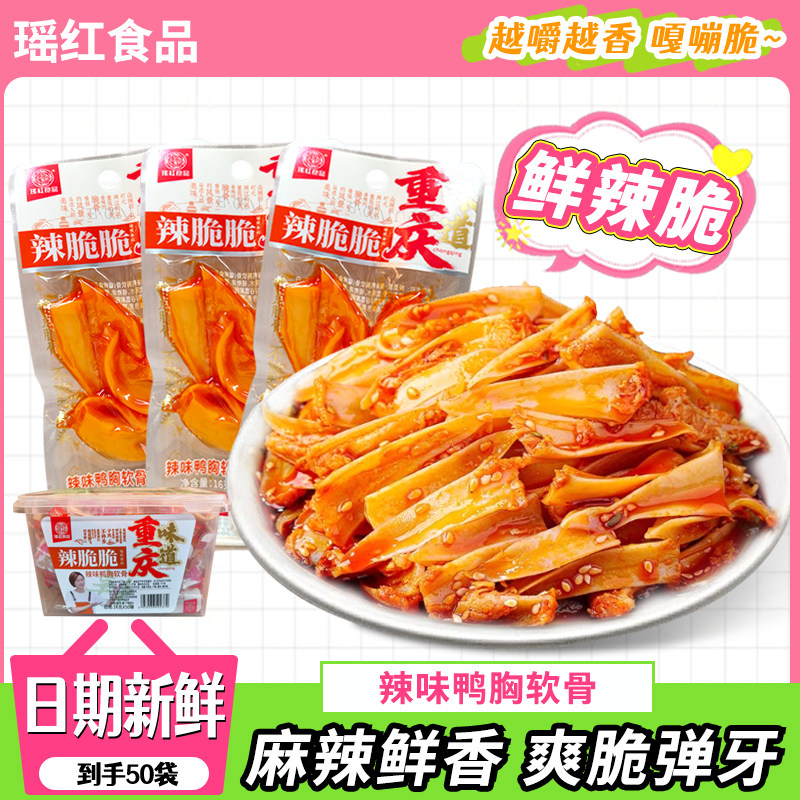 瑶红重庆风味辣味拐拐鸭骨辣脆鸭胸软骨鸭脆骨鸭肉零食即食冷吃