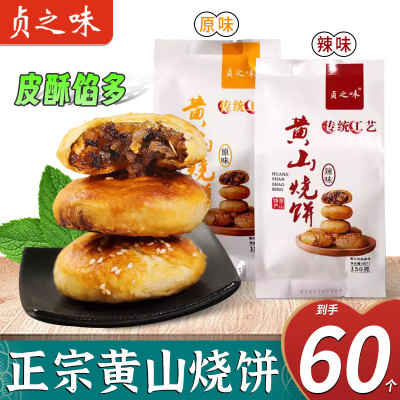 贞之味黄山烧饼梅干菜扣肉馅