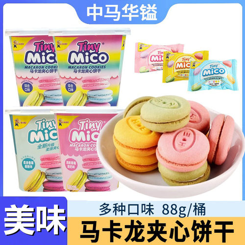 mico马卡龙风味饼干多口味夹心小饼88克干办公室休闲零食结婚喜糖