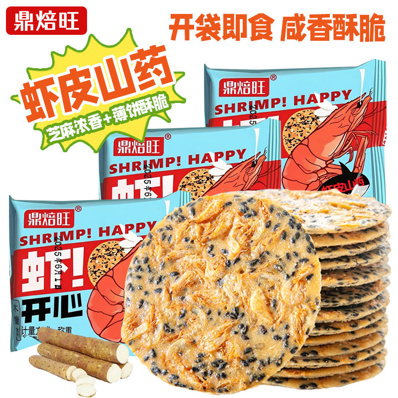 鼎焙旺黑芝麻虾皮山药薄片解馋饼芝麻薄饼薄脆饼干山药小零食小吃,零食/坚果/特产,薄脆饼干,淘宝优惠券,粉丝福利购,淘宝优惠卷