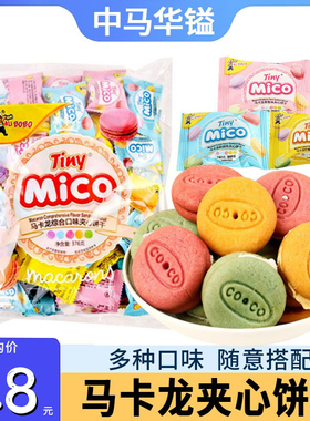 Mico马卡龙夹心饼干网红零食早餐点心奶油马卡龙饼干休闲大礼包