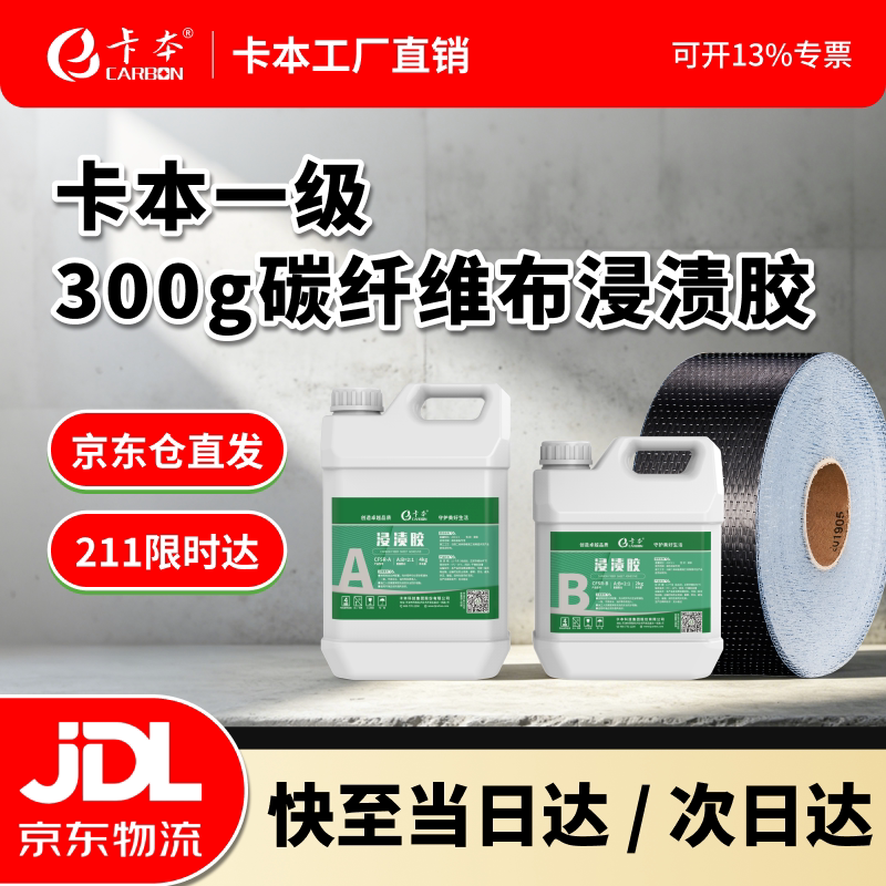卡本高强Ⅰ级碳纤维布A级浸渍胶