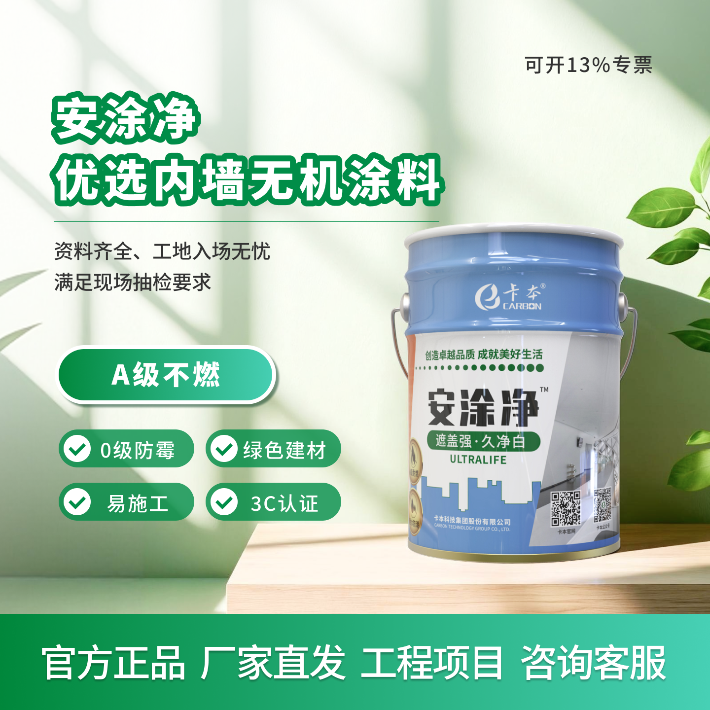 卡本安涂净无机涂料防火耐擦洗内墙涂料家庭装修工程乳胶漆环保A