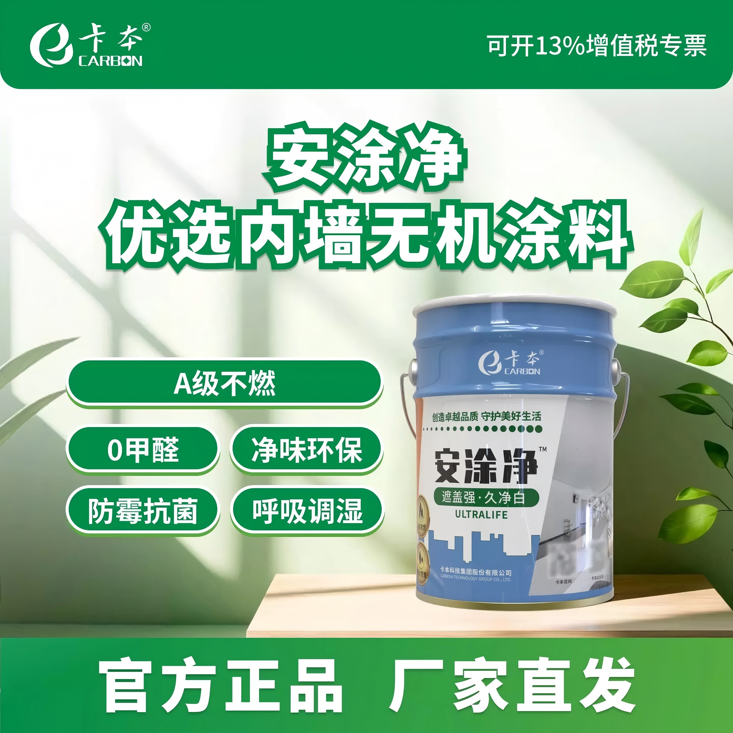 卡本安涂净优选内墙无机涂料白色