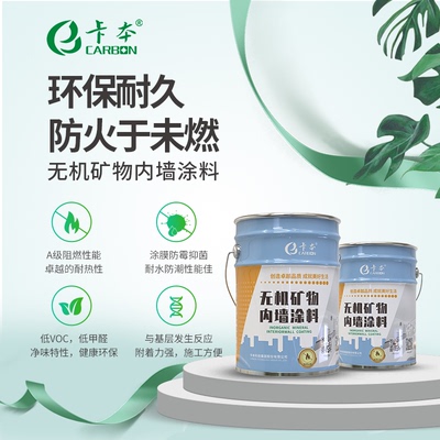 卡本无机涂料防火耐擦洗内墙家庭装修工程涂料乳胶漆环保时时丽