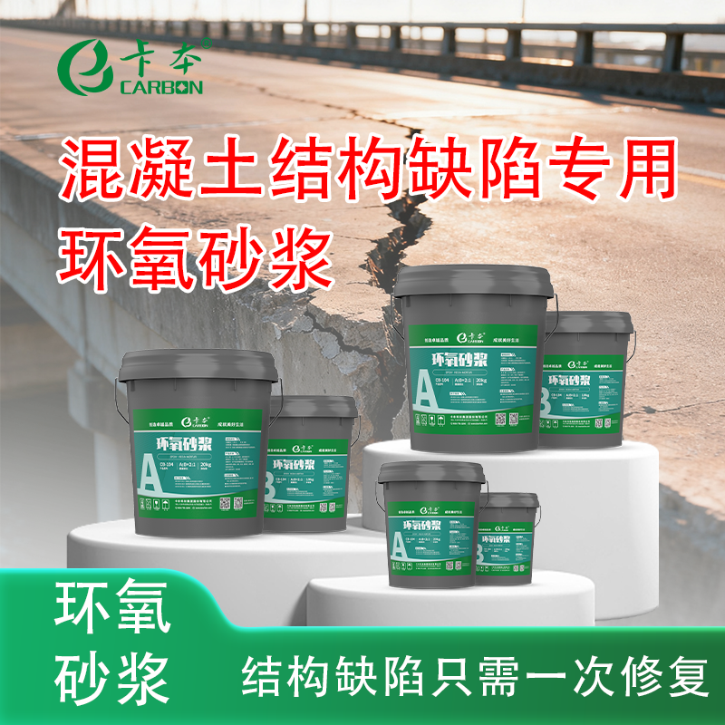 卡本高强改性环氧树脂砂浆结构缺陷蜂窝麻面漏筋裂缝修补防水堵漏