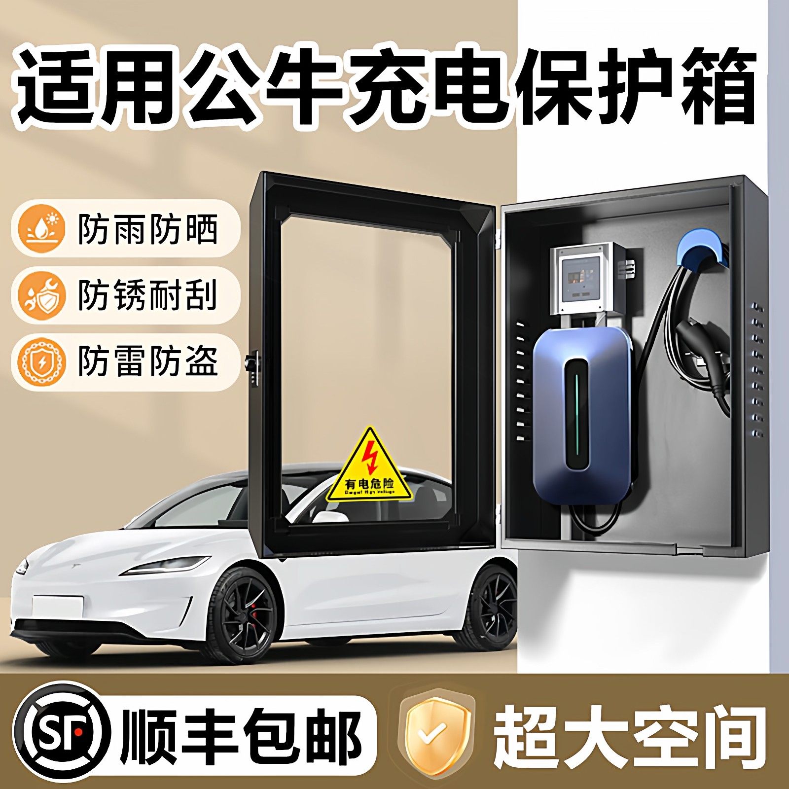 适用于公牛充电桩保护箱专用户外防水特斯拉新能源零跑吉利壁挂式