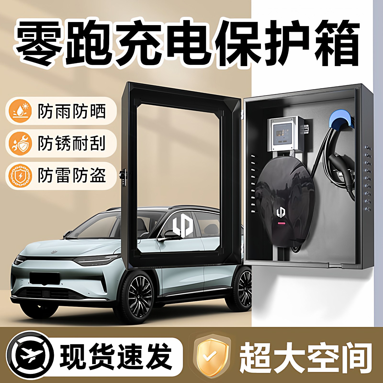 【全网热销1w+】零跑充电桩护箱图片