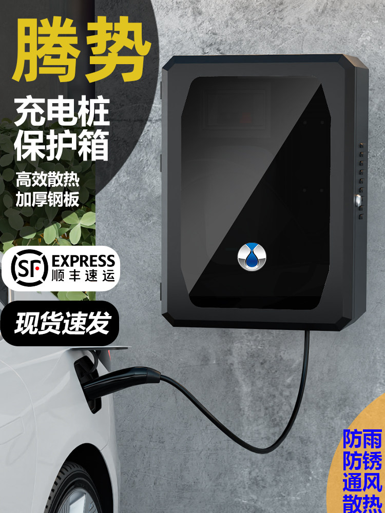 适用腾势D9/N9/N7/N8/Z9GT/XPHEV充电桩保护箱立柱家用户外防雨罩