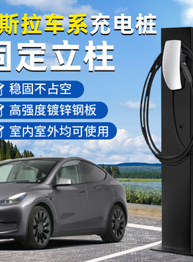 适用特斯拉model3 Y S X充电桩立柱杆停车场固定支架中间车位杆子
