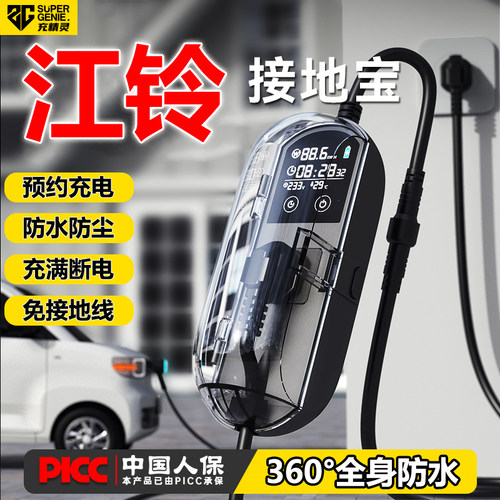 【官方推荐】充精灵江铃接地宝