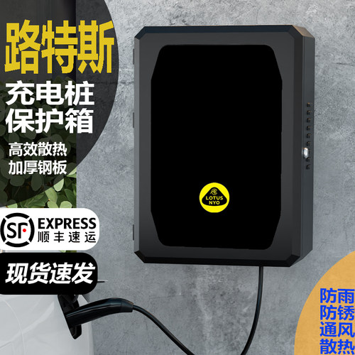 路特斯充电桩保护箱防雨防锈