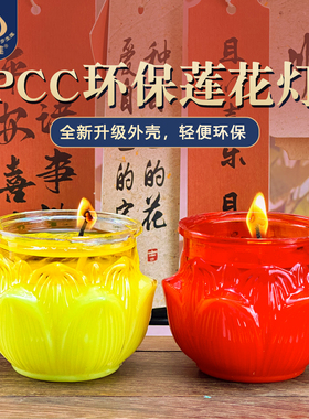 PCC外壳莲花灯酥油灯环保安全可回收供佛灯家用供佛蜡烛长明灯