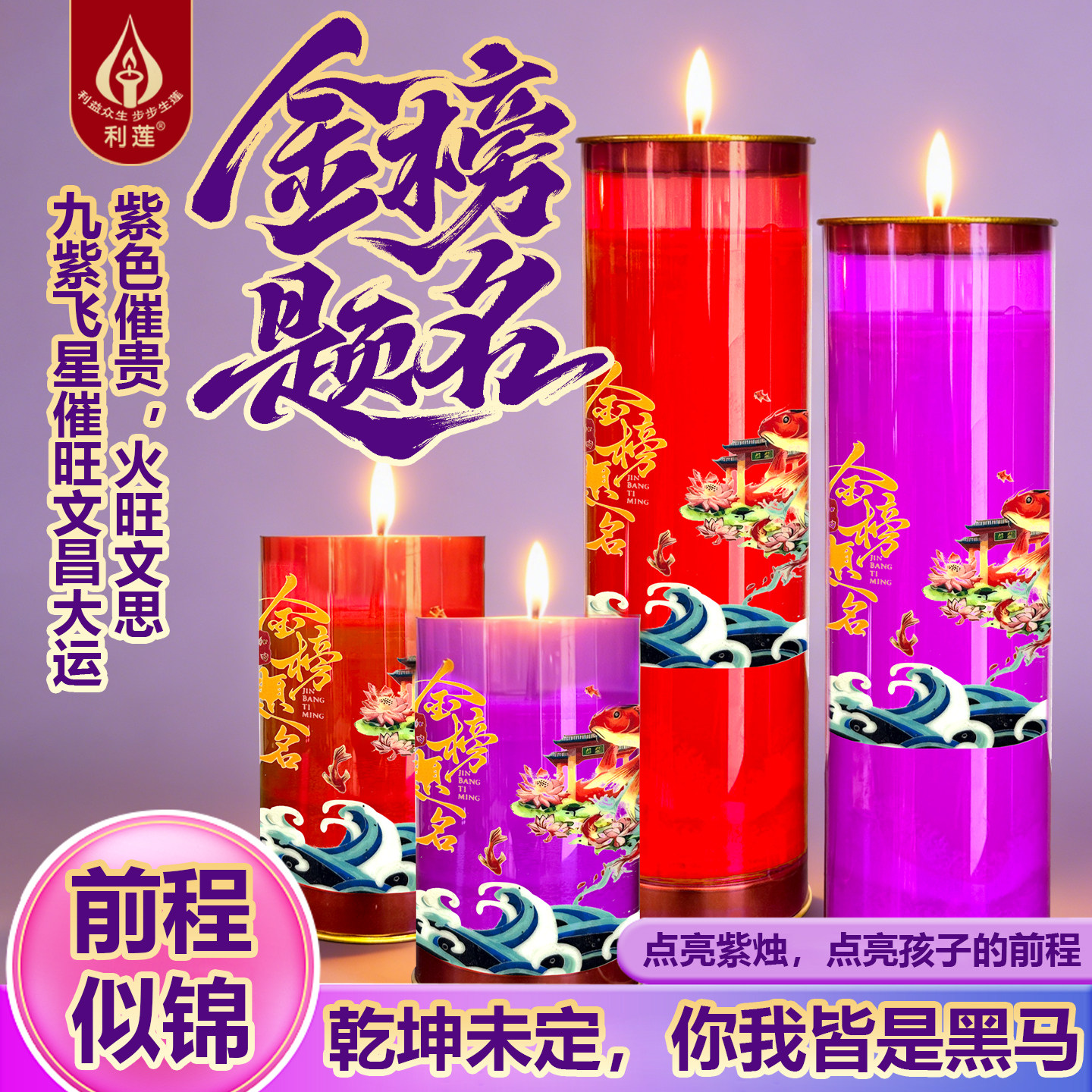 九紫旺文运文昌考试和蜡烛家用供佛无烟金榜题名供灯中考高考励志
