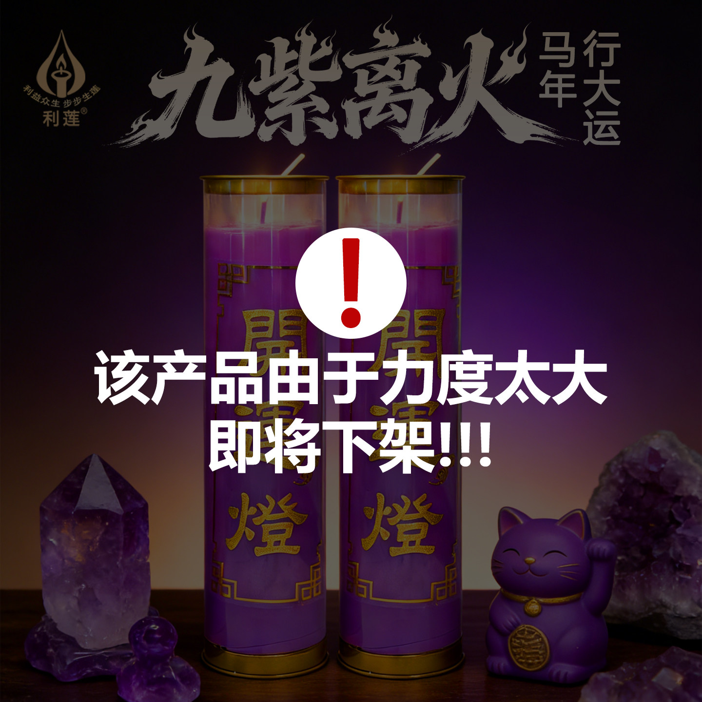 2026专属九紫离火灯蜡烛无烟酥油节庆装饰紫色蜡烛招财开运平安