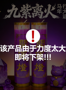 2026专属九紫离火灯蜡烛无烟酥油节庆装饰紫色蜡烛招财开运平安