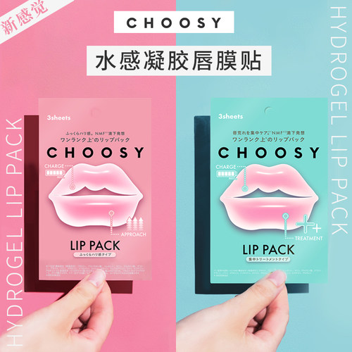 choosy唇部凝胶贴片改善干裂丰唇