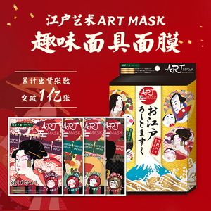 ARTMASK日本江户艺妓脸谱面膜可爱搞怪面具卡通图案面膜欢乐颂款