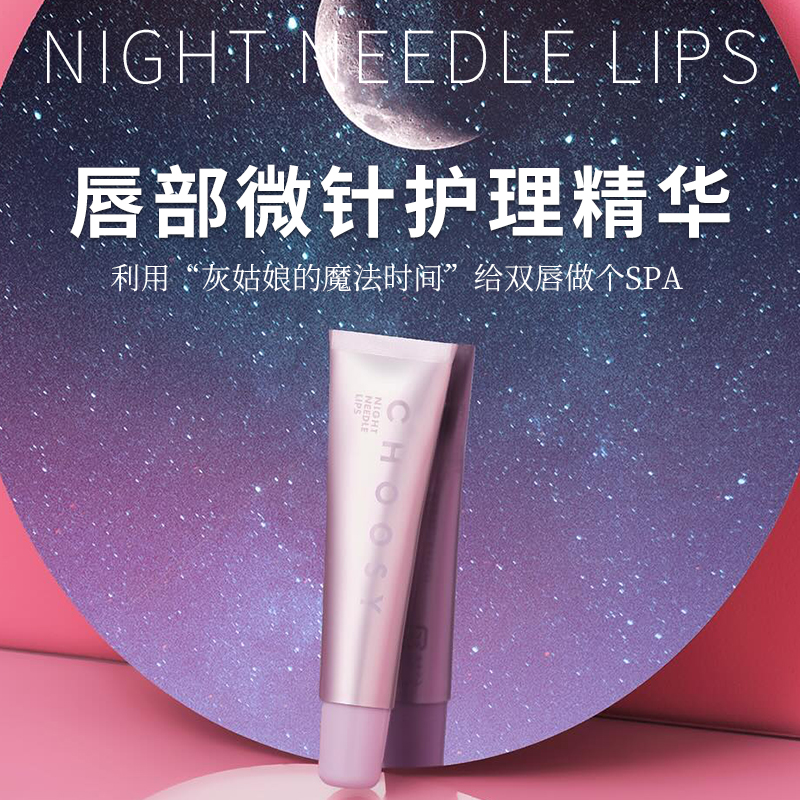 choosy唇部精华修护干裂脱皮
