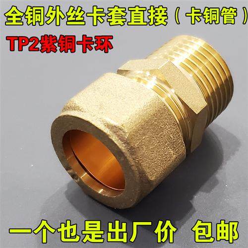 加厚外牙铜管卡套直接15 16 22 25水管外牙管件 卡压铜配件油管