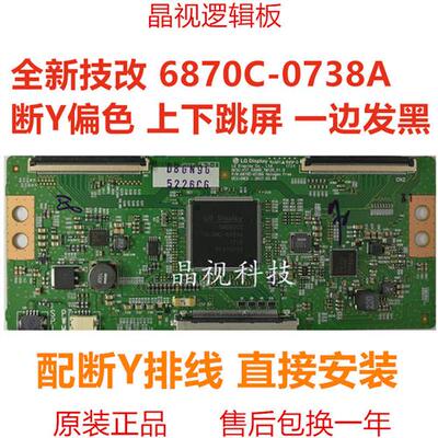 全新 技改断Y 一边发黑闪屏问题 4K  6870C-0738A 逻辑板