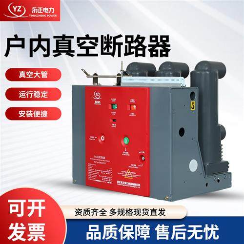 永正 户内高压10KV VS1-12/630A 1250A ZN63固定式手车真空断路器