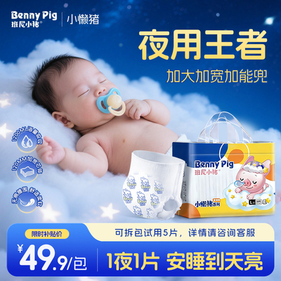 【私域专享】班尼小猪小懒猪夜用安睡纸尿裤山茶花拉拉裤尿不湿