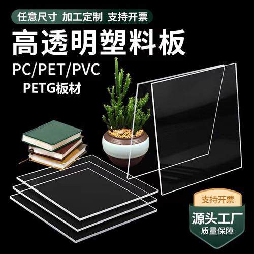 高透明塑料板PETG板吸塑板材PVC硬板胶板PET挡板PC耐力板加工定制