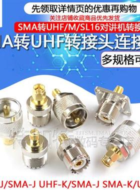 SMA转UHF转接头SMA公头转M母头SL16转SMA-JJKK对讲机转换头连接器