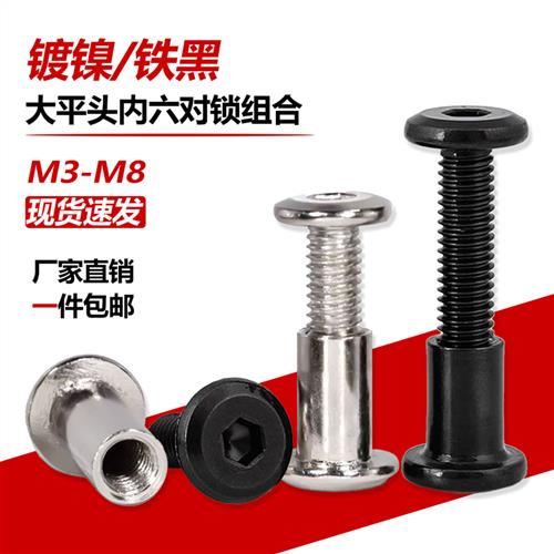 M4M5M6M8镀镍大平头内六角对锁螺丝对敲夹板螺母家具螺丝子母钉