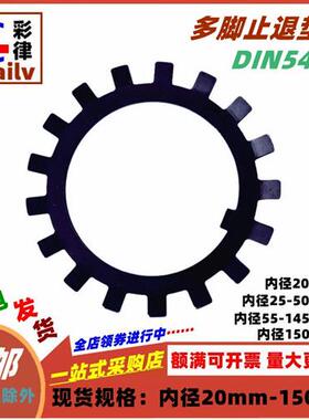 多脚止退垫圈M20-200外多齿黑色DIN5406止退锁紧圆螺母用止动垫片