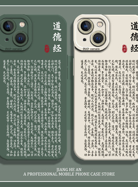 道德经适用苹果14手机壳iPhone15pro绿色13mini道系12古风11新款xsmax硅胶xr道文化x新中式8plus文字7p防摔se