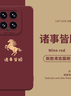 诸事皆顺适用小米14手机壳13红米k90至尊版17proamx马年15s新年k80k70k60k50k40s本命年12红色11/note/turbo4