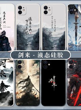 剑来适用iqoo12手机壳iqooneo9spro/15书法11s遇事不决可问春风11古风10周边z9turbo/vivo爱酷8/iq7/z/5/6