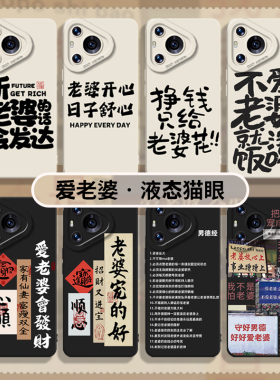 听老婆话会发达适用华为nova13手机壳mate60爱老婆pura70pro男士50男款40男30硅胶14/12/11/10/9/8/ultra/p80
